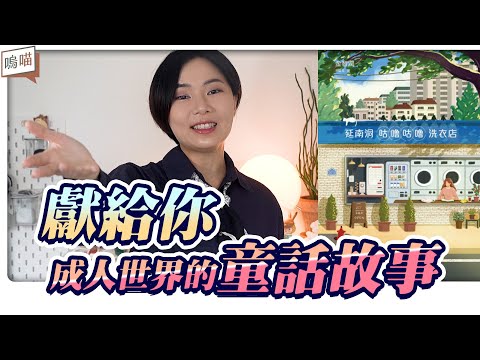 聖誕暖心推薦，大人的 童話故事 《 延南洞咕嚕估哩洗衣店 》韓國 Millie 排行榜第一名 療癒系小說 顛峰之作，傾聽｜NeKo嗚喵．說書