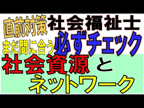 社福士直前対策【必ずチェック 社会資源とネットワーク】