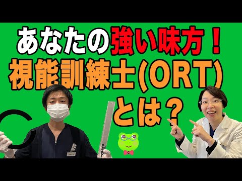 あなたの強い味方！【視能訓練士　ORT】