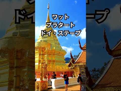 タイのチェンマイにある寺院を紹介する。 #Shorts #タイ #チェンマイ #お寺 #寺院巡り #ひとり旅 #バンコク #タイ観光 #アメージングタイランド #チェンマイのお寺 #タイの文化