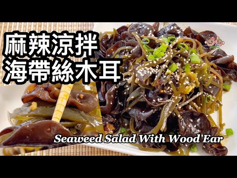 粵語 | 涼拌麻辣海帶木耳 | 簡單懶人做法 | 家常菜 | Spicy Seaweed Salad With Wood Ear