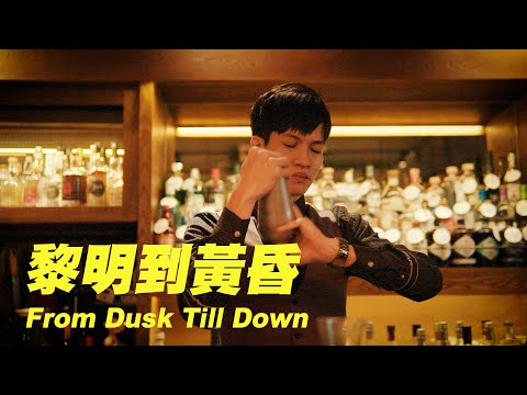 黃昏到黎明 From Dusk Till Dawn ASMR Bartender Cocktail