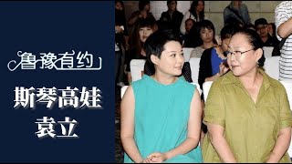 魯豫對話斯琴高娃、袁立、申軍誼｜《母親母親》劇組 關於愛｜魯豫有約