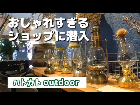 新しくオープンしたアウトドアショップがおしゃれすぎて…【ハトカトoutdoor】【広島県呉市】【NATURA】【パティオミニハリケーン】