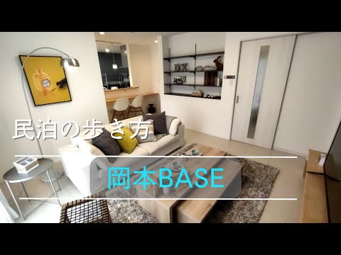 岡本BASEさんに泊まってきました！