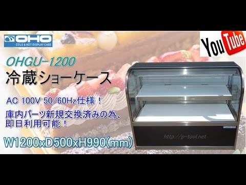 食品機械プロツール：大穂 冷蔵ショーケース OHGU 1200 最終動作テスト