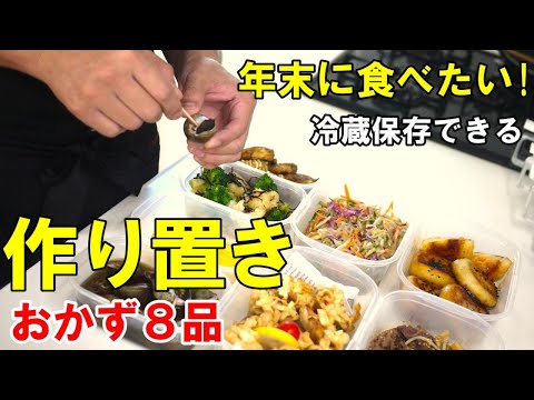 『作り置きおかず8品』☆保存が効くから作っとけば楽できる！☆年末に食べたいおかずレシピ！