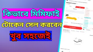 কিভাবে মিমিফাই টোকেন সেল করবেন।  how to sell memefi coin bitget