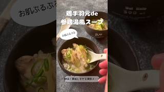 鶏手羽元de参鶏湯風スープ【絶品！美味しすぎる美肌スープ】