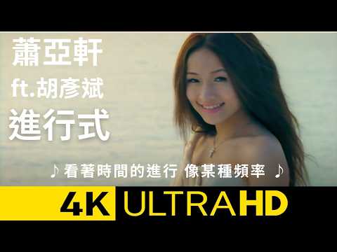 蕭亞軒 Elva Hsiao - 進行式 Fell In Love feat.胡彥斌 4K  MV (Official 4K UltraHD Video)