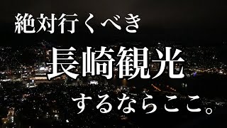 【長崎旅行】人生で1度は行くべき。長崎オススメ観光スポット。