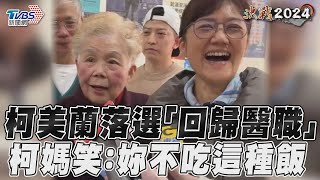 2024大選／柯美蘭宣布落選「回歸醫生」　柯媽笑稱:妳不是吃這種飯的｜TVBS新聞