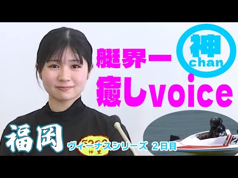 ボートレース・競艇】神里琴音(19)もはやヒーリング音◆待ってた！勝利INTヴィーナス第1戦②①  #ボートレース #競艇 #神里琴音