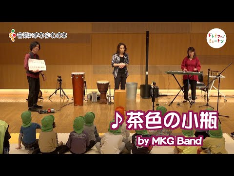 「茶色の小瓶」by MKG Band