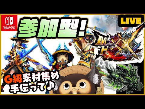 【MHXX】初見実況 ＆ 参加型ライブ！ 色々教えてね♪ 第47回【モンハンダブルクロス】