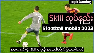 Skillလုပ်နည်း ( EFootball mobile 2023 )