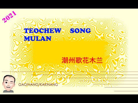 Teochew Song 184 - Mulan (潮州歌花木兰)