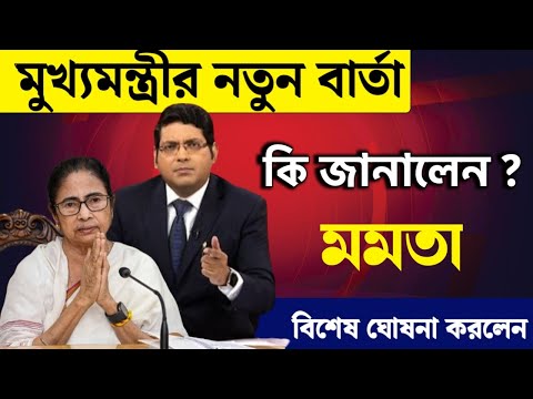 আজ মুখ্যমন্ত্রীর ঘোষণা। লাইভ স্ট্রিমিং নিয়ে জটিলতা। কালীঘাট থেকে সরাসরি-Mamata banerjee Live