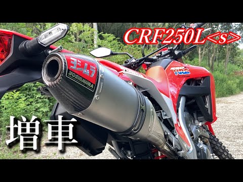 ついに・・・増車してしまいました!!【CRF250Ls・MD47】