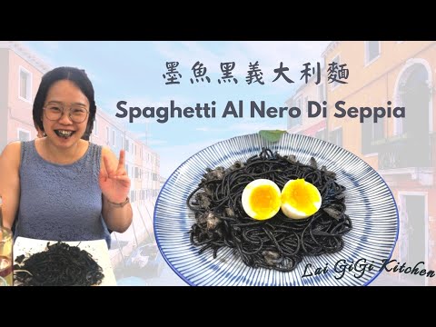 墨魚黑義大利麵 Squid Ink Pasta Recipe!! 為什麼那麼黑~~~?!?! 嚇死人的威尼斯必嚐美食| LaiGigiKitchen 賴GG廚房 (Eng Sub)