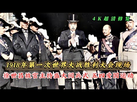 1918年故宫庆祝一战胜利大会阅兵式现场，五四运动即将拉开序幕