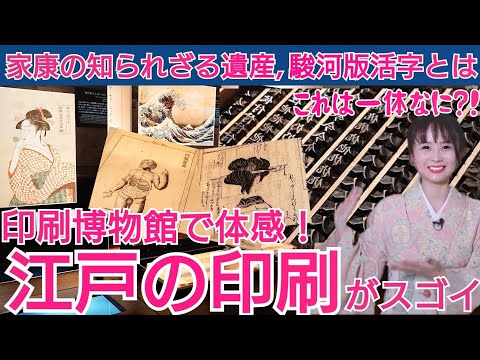 江戸の印刷がスゴイ～世界最古の印刷物は日本にあった！家康が日本初の金属活字を作ってた！印刷博物館の展示で味わう出版の歴史～