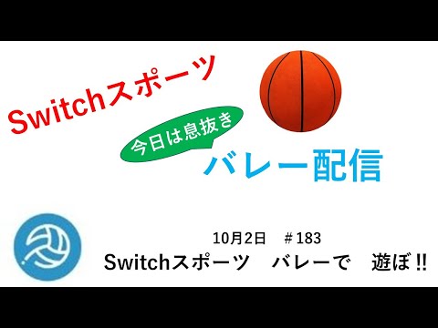 久しぶりにバレーやります‼【Nintendo Switch Sports】ライブ配信183＃Switch＃スイッチスポーツ＃バレーボール配信＃ムーンスカイ＃ゲーム