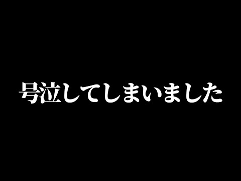 号泣してしまいました