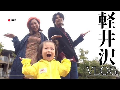 【VLOG】1歳児と一緒 家族で軽井沢旅行