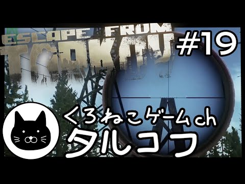 #19 くろねこサブローのタルコフ 初心者チャレンジ（Escape from tarkov/EFT）第19回配信