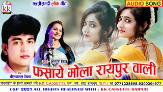 Neelkamal Vaishnav | Anupama Mishra | Cg Song | Fasaye Mola Raipur Wali | New Chhatttisgarhi Gana