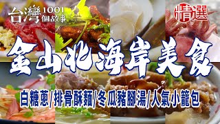 【金山北海岸美食】 白糖蔥/排骨酥麵/冬瓜豬腳湯/白帶魚米粉湯/人氣小籠包/卜肉/烤雞