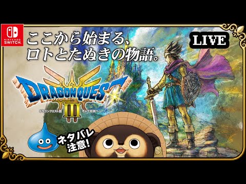 【Switch】ドラゴンクエスト3 そして伝説へ 実況配信！【HD-2D版 ドラクエ3】第1回