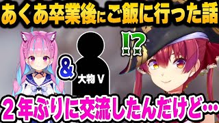 あくたん卒業後に意外過ぎるメンバー4人でご飯に行った話とその後について話す宝鐘マリン【 ホロライブ 切り抜き 宝鐘マリン 湊あくあ 】