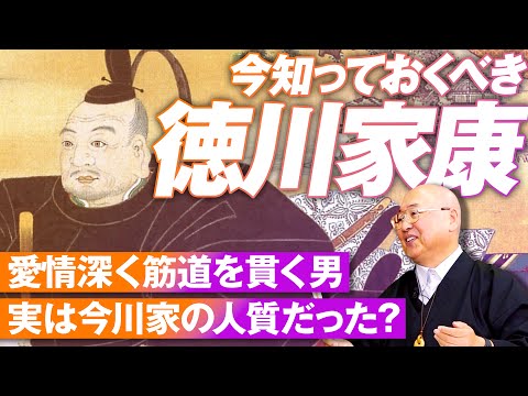 徳川家康とはそういう人物なのか？愛情深く筋道を通す男のストーリー！小名木善行【赤坂ニュース200】参政党