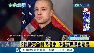 感謝英勇的警察! 美國私立小學槍擊案釀6死 2員警英勇制服槍手 8槍結束校園驚魂｜記者 黃語暄｜【國際大現場】20230329｜三立新聞台