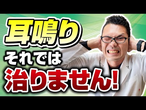 【耳鼻科医解説】耳鳴り患者の90%が陥る！よくある間違い５選