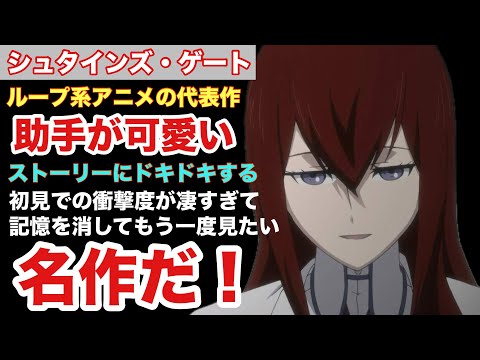 【名作】１分でわかる『STEINS;GATE(シュタインズ・ゲート)』【アニメ紹介】