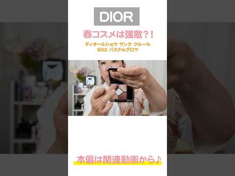 DIOR夏コレクション2024（サマコレ）🌻ライラックの世界✨ #dior #メイク動画 #サマコレ #夏コレクション #パステルグロウ