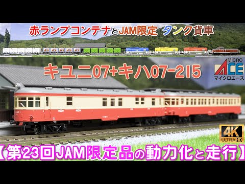 第23回 国際鉄道模型コンベンション(JAM)限定品キユニ07+キハ07-215の動力化とタンク貨車(タキ1000)と赤ランプコンテナとの走行【鉄道模型】【Nゲージ】【入線】