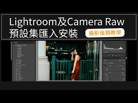 Lightroom及Camera Raw預設匯入安裝 #lightroommobile #lightroom