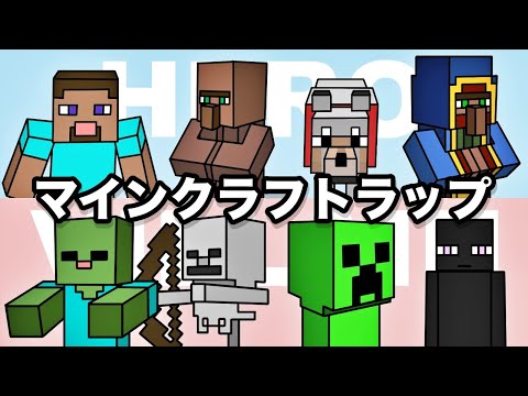 【あるある】絶対に共感できるマインクラフトラップ