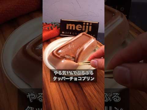 やる気1%でぷるぷるタッパーチョコプリン