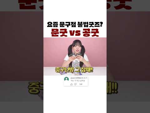 불법 문굿 괜찮을까?...