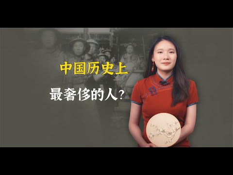 中国历史上最奢侈的人！此人一天生活费四万两银子！是谁？