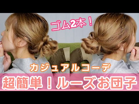 【カジュアルお団子】ゴム2本！ざっくり簡単ヘアアレンジ！