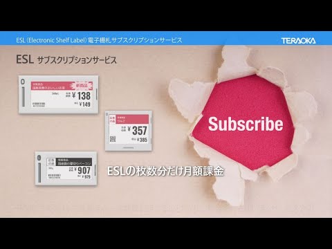 ESL（Electronic Shelf Label）電子棚札サブスクリプション