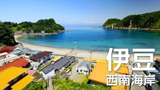 【公式】伊豆西南海岸　この夏は絶景と秘境の海へGO！　静岡県西伊豆町・松崎町・南伊豆町