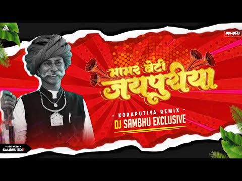 JAIPURIYA MAMAR BETI -  जयपुरिया  | KORAPUTIYA NAAT REMIX | DJ SAMBHU EXCLUSIVE