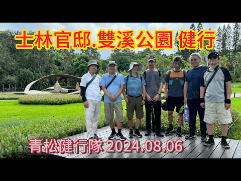 士林官邸花園.雙溪公園健行 — 老佛爺行腳俱樂部 2024.08.16